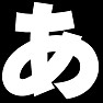 前面ーあ 背面ーほ ー両面で あほ 前面ーあ 背面ーほ ー両面で あほ