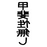 し無性斐甲ー両面プリント し無性斐甲ー両面プリント