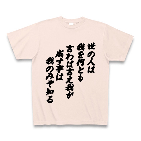 商品詳細 世の人は我を何とも言わば言え我が成す事は我のみぞ知る 片面プリント Tシャツ ライトピンク デザインtシャツ通販clubt