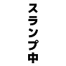 スランプ中 ー片面プリント スランプ中 ー片面プリント