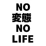 NO 変態 NO LIFEー片面プリント NO 変態 NO LIFEー片面プリント