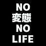 NO 変態 NO LIFEー片面プリント NO 変態 NO LIFEー片面プリント