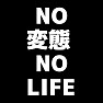NO 変態 NO LIFEー両面プリント NO 変態 NO LIFEー両面プリント