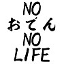 NOおでん NO LIFE ー片面プリント NOおでん NO LIFE ー片面プリント