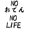 NOおでん NO LIFE ー両面プリント NOおでん NO LIFE ー両面プリント