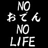 NOおでん NO LIFE ー片面プリント NOおでん NO LIFE ー片面プリント