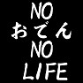 NOおでん NO LIFEー白 ー両面プリント NOおでん NO LIFEー白 ー両面プリント
