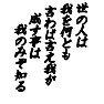 世の人は我を何とも言わば言え我が成す事は我のみぞ知るー両面プリント 世の人は我を何とも言わば言え我が成す事は我のみぞ知るー両面プリント