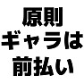 原則ギャラは前払い ー片面プリント 原則ギャラは前払い ー片面プリント