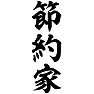 節約家 ー両面プリント 節約家 ー両面プリント