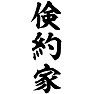 倹約家 ー片面プリント 倹約家 ー片面プリント