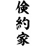 倹約家 ー両面プリント 倹約家 ー両面プリント