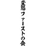 変態ファーストの会 ー片面プリント 変態ファーストの会 ー片面プリント
