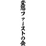 変態ファーストの会 ー両面プリント 変態ファーストの会 ー両面プリント