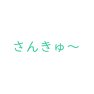 さんきゅ〜 さんきゅ〜