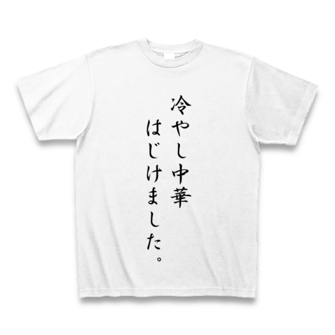 商品詳細 冷やし中華はじけました Tシャツ ホワイト デザインtシャツ通販clubt