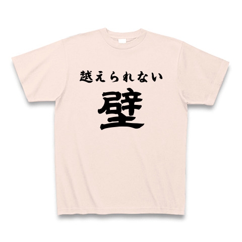 商品詳細 越えられない壁 Tシャツ ライトピンク デザインtシャツ通販clubt