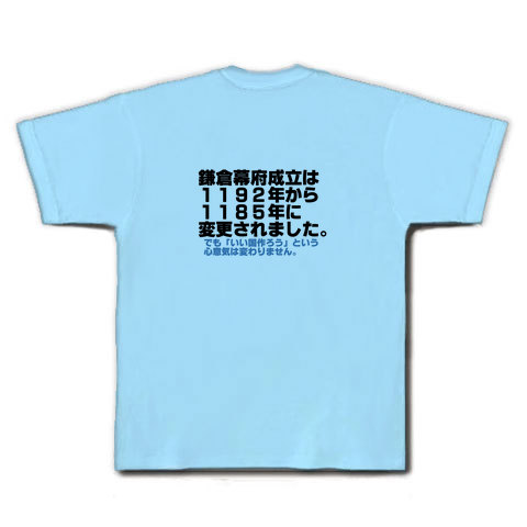 商品詳細 いい箱作ろう鎌倉幕府 Tシャツ ライトブルー デザインtシャツ通販clubt