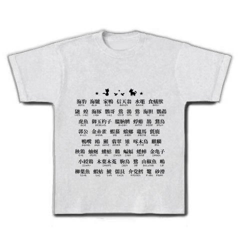 商品詳細 難読漢字 動物編 Tシャツ アッシュ デザインtシャツ通販clubt