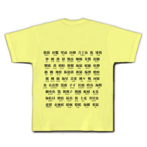 商品詳細 難読漢字 動物編 Tシャツ ライトイエロー デザインtシャツ通販clubt