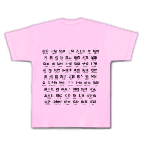 商品詳細 難読漢字 動物編 Tシャツ ピーチ デザインtシャツ通販clubt