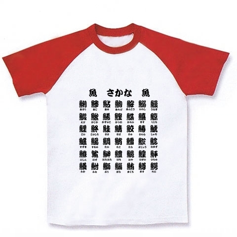 商品詳細 魚へん１文字漢字 ラグランtシャツ ホワイト レッド デザインtシャツ通販clubt