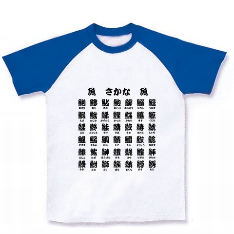 商品詳細 魚へん１文字漢字 ラグランtシャツ ホワイト ロイヤルブルー デザインtシャツ通販clubt