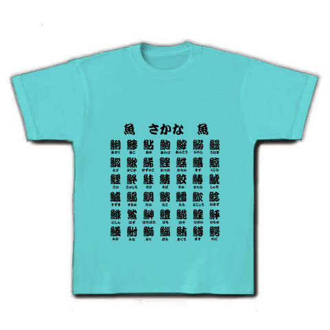 商品詳細 魚へん１文字漢字 Tシャツ アクア デザインtシャツ通販clubt