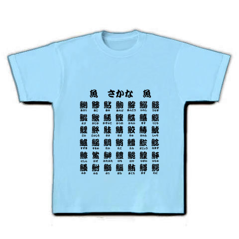 商品詳細 魚へん１文字漢字 Tシャツ ライトブルー デザインtシャツ通販clubt