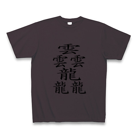 商品詳細 たいと パターン２ 一番画数の多い漢字 Tシャツ チャコール デザインtシャツ通販clubt