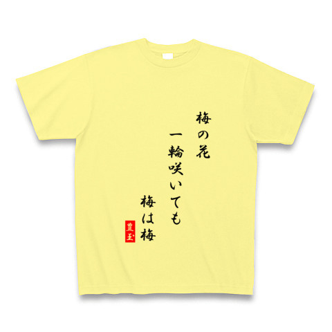 商品詳細 梅の花 一輪咲いても 梅は梅 Tシャツ ライトイエロー デザインtシャツ通販clubt