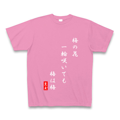 商品詳細 梅の花 一輪咲いても 梅は梅 Tシャツ Pure Color Print ピンク デザインtシャツ通販clubt