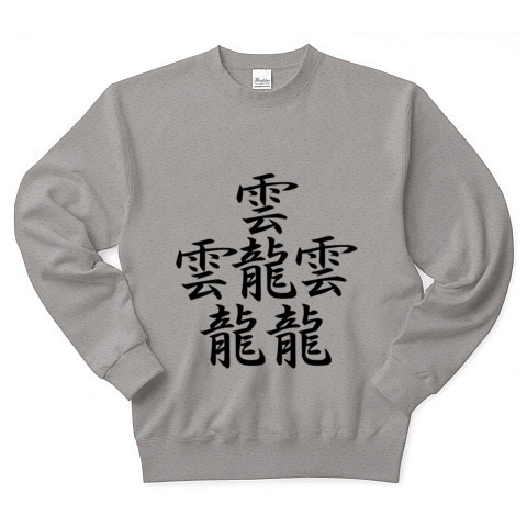 商品詳細 たいと 一番画数の多い漢字 黒 トレーナー グレー デザインtシャツ通販clubt