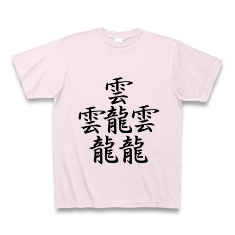 商品詳細 たいと 一番画数の多い漢字 黒 Tシャツ ピーチ デザインtシャツ通販clubt