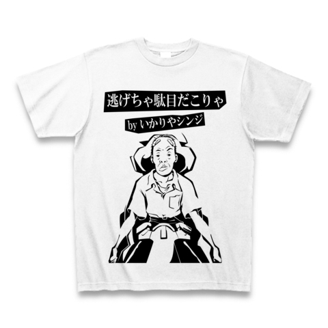 商品詳細 逃げちゃだめだこりゃ Tシャツ ホワイト デザインtシャツ通販clubt