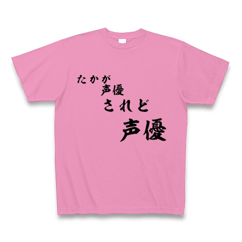 商品詳細 たかが 声優 されど 声優 ー片面プリント Tシャツ Pure Color Print ピンク デザインtシャツ通販clubt