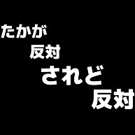 商品詳細 たかが反対 されど反対 ー片面ﾌﾟﾘﾝﾄ ３点以上の商品をまとめてご購入で送料が無料のキャンペーン実施中です お見逃しなく Tシャツ Pure Color Print シルバーグレー デザインtシャツ通販clubt