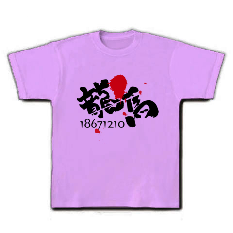 商品詳細 坂本龍馬命日文字血しぶき付き Tシャツ ラベンダー デザインtシャツ通販clubt 商品詳細 坂本龍馬命日文字血しぶき付き Tシャツ ラベンダー デザインtシャツ通販clubt