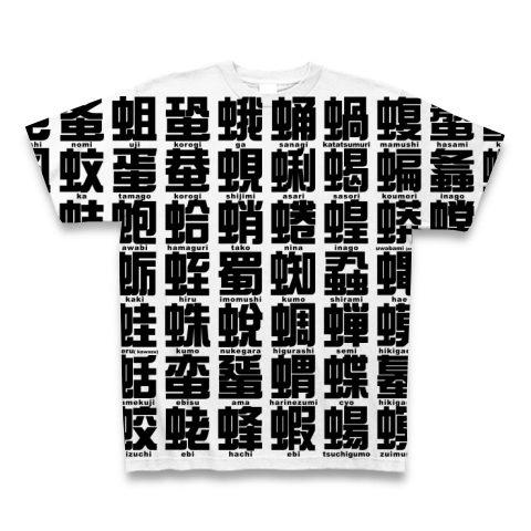 商品詳細 虫へんの漢字 全面プリントtシャツ ホワイト デザインtシャツ通販clubt