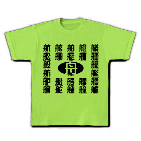 商品詳細 舟へんの漢字 Tシャツ ライム デザインtシャツ通販clubt