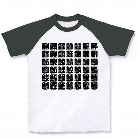 商品詳細 魚へんの漢字 ラグランtシャツ ホワイト ブラック デザインtシャツ通販clubt