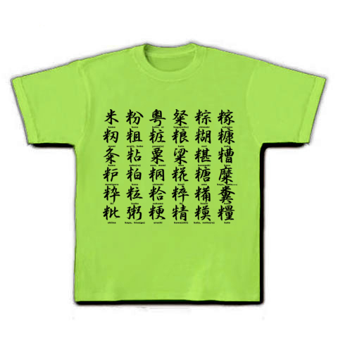 商品詳細 米へん 米部の漢字 Tシャツ ライム デザインtシャツ通販clubt
