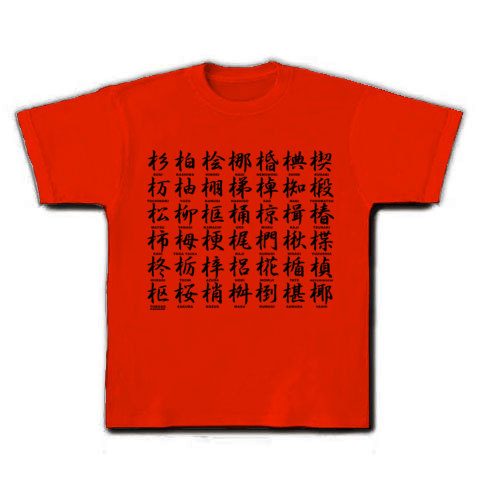 木へんの漢字 デザインの全アイテム デザインtシャツ通販clubt