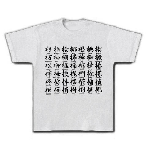 木へんの漢字 デザインの全アイテム デザインtシャツ通販clubt