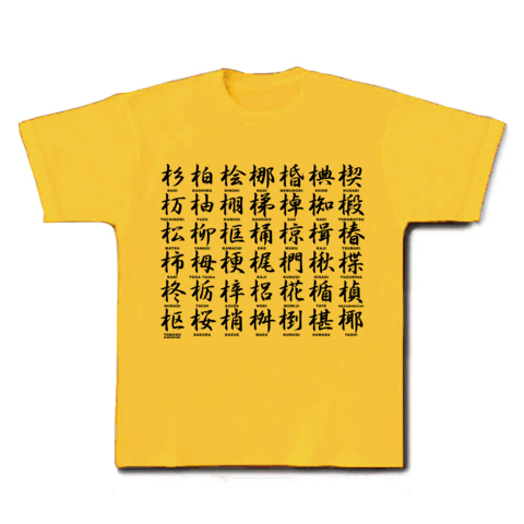 商品詳細 木へんの漢字 Tシャツ デイジー デザインtシャツ通販clubt