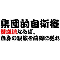 集団的自衛権賛成派ならば 自身の親族を前線に送れ デザインの全アイテム デザインtシャツ通販clubt