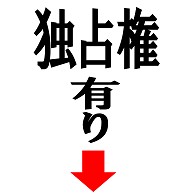 独占権有り→(下矢印)ー片面プリント