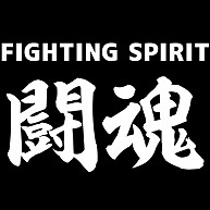 闘魂　FIGHTING SPIRIT（大文字フォント）ー片面プリント 