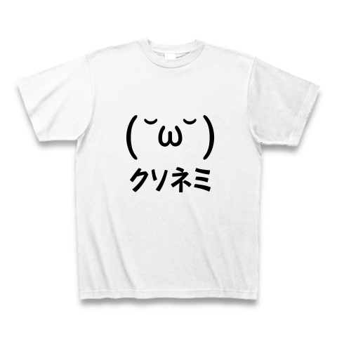 商品詳細 クソネミくん 黒 Tシャツ ホワイト デザインtシャツ通販clubt