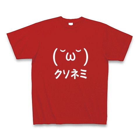 商品詳細 顔文字 クソネミくん 白 Tシャツ Pure Color Print レッド デザインtシャツ通販clubt